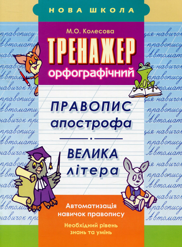 Книга Тренажер орфографічний. Правопис апострофа. Велика...