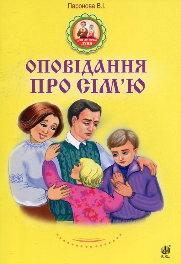 Паперова книга «Оповідання про сім’ю», автор Віра Паронова - фото №1