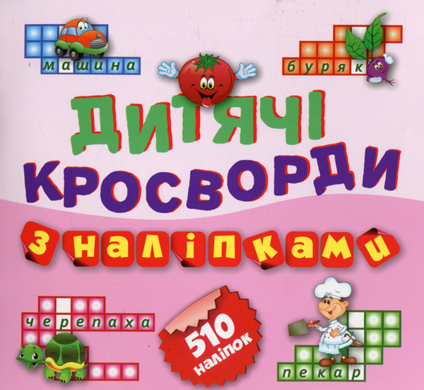 Бумажная книга «Дитячі кросворди з наліпками. Книга 3» - фото №1