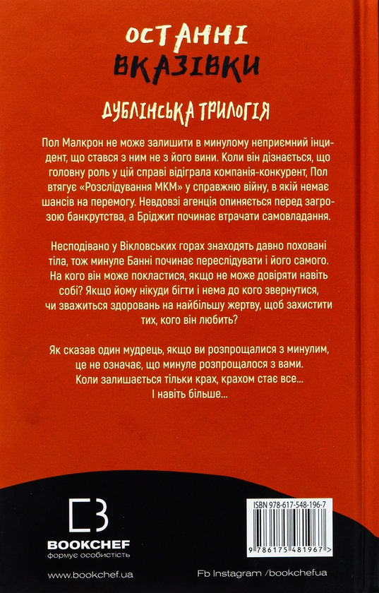 Паперова книга «Дублінська трилогія. Книга 3. Останні вказівки», автор К. К. Макдоннелл - фото №1