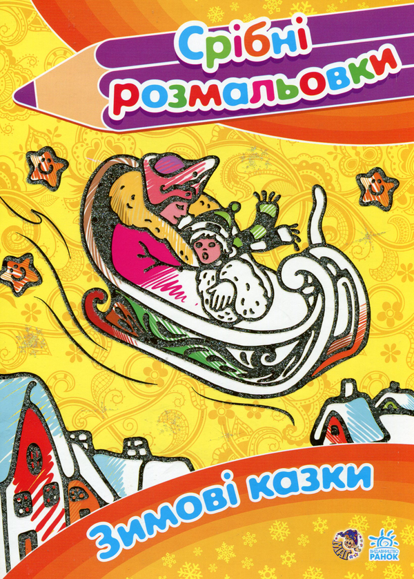 Бумажная книга «Зимові казки» - фото №1
