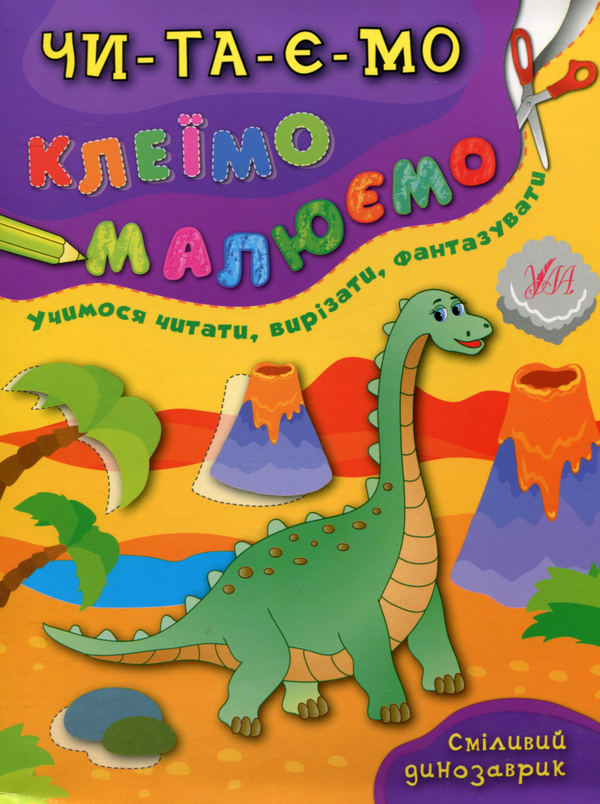 Сміливий динозаврик