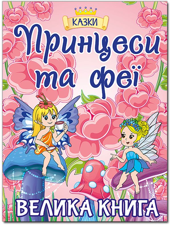 Бумажная книга «Принцеси та Феї. Велика книга» - фото №1