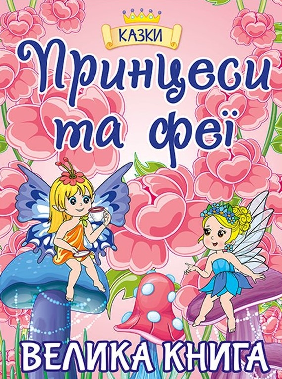 Бумажная книга «Принцеси та Феї. Велика книга. Принцеса і чарівні кеди (комплект із 2-х книг)», автор Кэрил Харт - фото №1