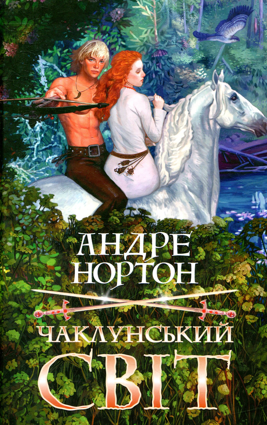Паперова книга «Чаклунський світ», автор Андре Нортон - фото №1