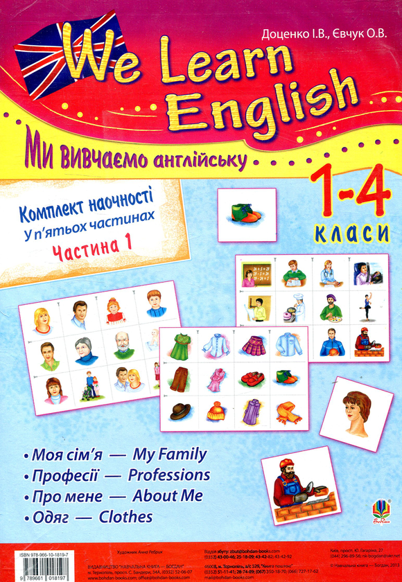 [object Object] «Комплект наочності We learn English. У 5 частинах. Частина 1. 1-4 класи», авторов Ирина Доценко, Оксана Евчук - фото №1
