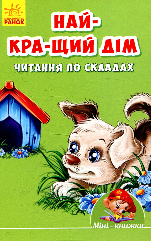 Бумажная книга «Найкращий дім. Читання по складах» - фото №1