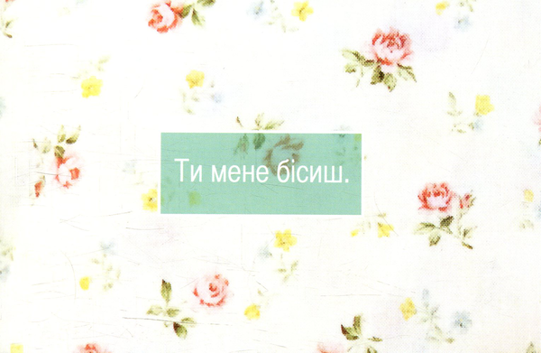 «Листівка Mirabella Postcards Ти мене бісиш (161095)», бренду Mirabella Postcards - фото №1
