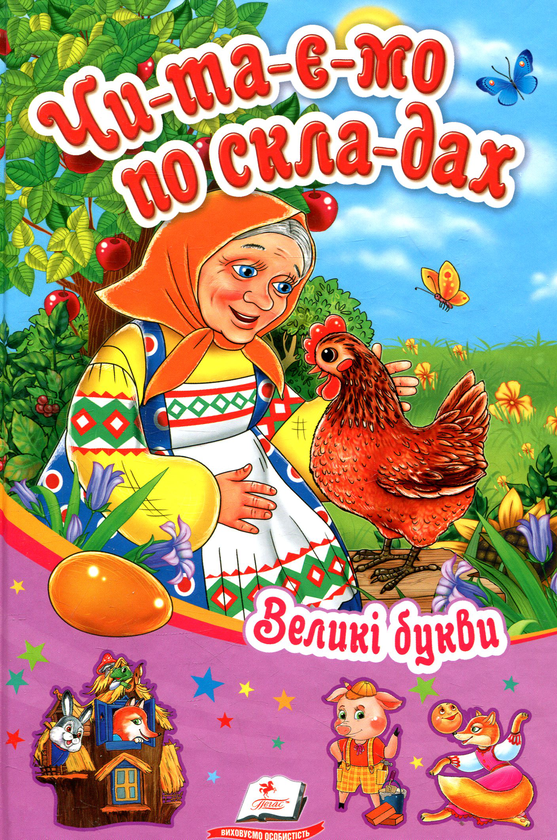 Бумажная книга «Читаємо по складах. Збірник 1» - фото №1