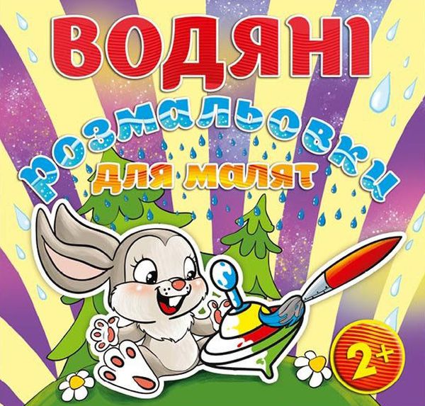 Паперова книга «Водяні розмальовки для малят. Дзига» - фото №1