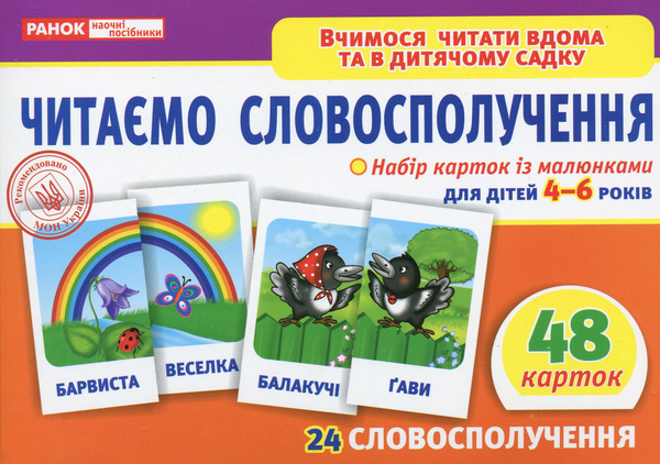  «Набор карточек Ранок Читаємо словосполучення (13107068У)», бренда Ранок - фото №1