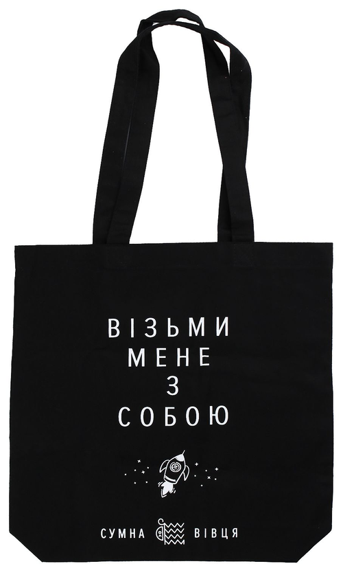  «Экосумка Сумна Вівця Візьми мене з собою (10100002)», бренда Сумна Вівця - фото №1