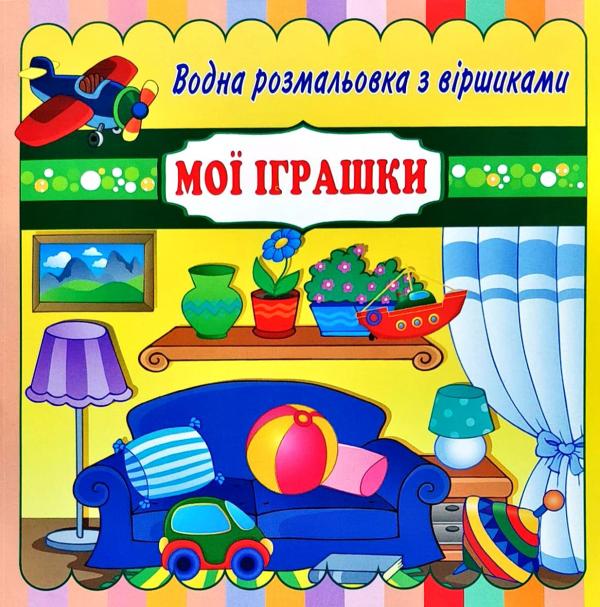 Бумажная книга «Мої іграшки. Водна розмальовка з віршиками» - фото №1