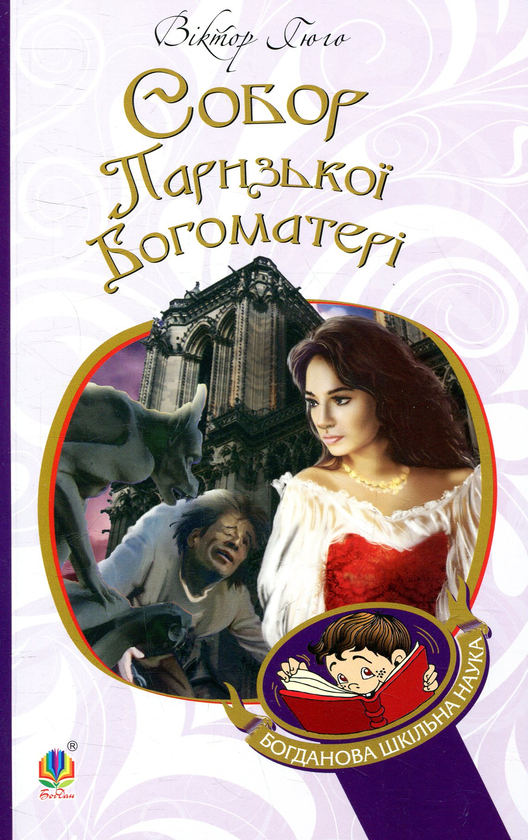 Бумажная книга «Собор Паризької Богоматері», автор Виктор Гюго - фото №1