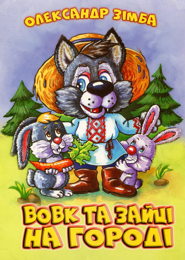 Паперова книга «Вовк та зайці на городі», автор Олександр Зімба - фото №1