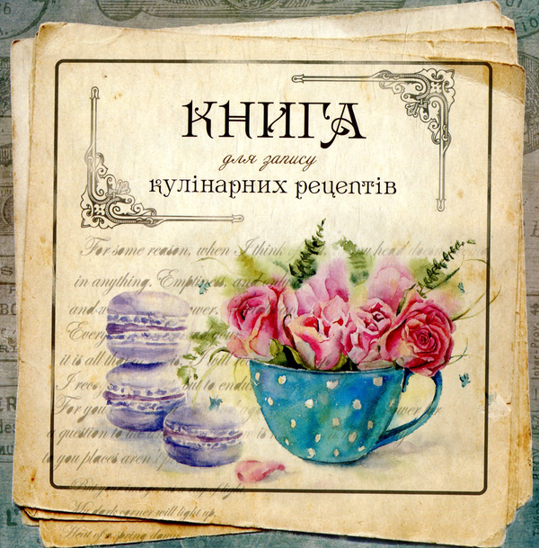 Бумажная книга «Книга для запису кулінарних рецептів» - фото №1