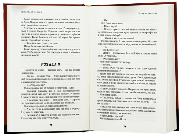 Паперова книга «Дублінська трилогія. Книга 3. Останні вказівки», автор К. К. Макдоннелл - фото №1