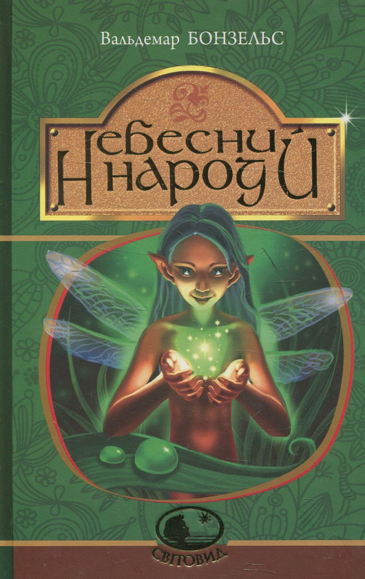 Бумажная книга «Небесний народ», автор Вальдемар Бонзельс - фото №1