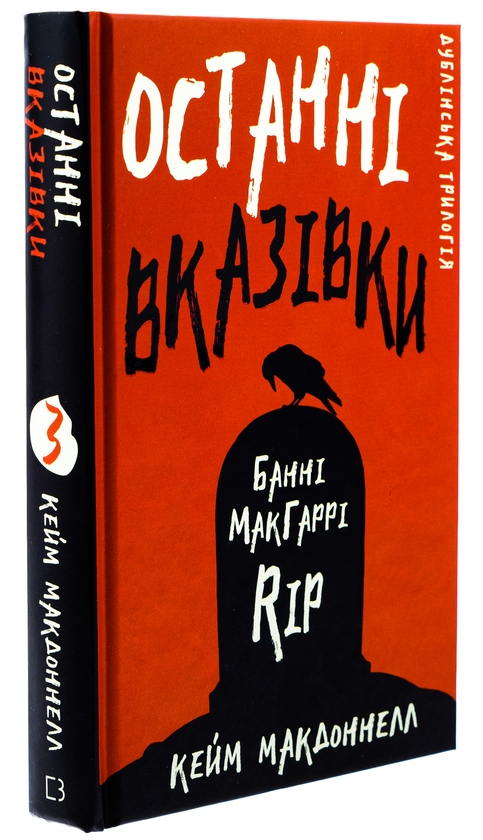 Паперова книга «Дублінська трилогія. Книга 3. Останні вказівки», автор К. К. Макдоннелл - фото №1