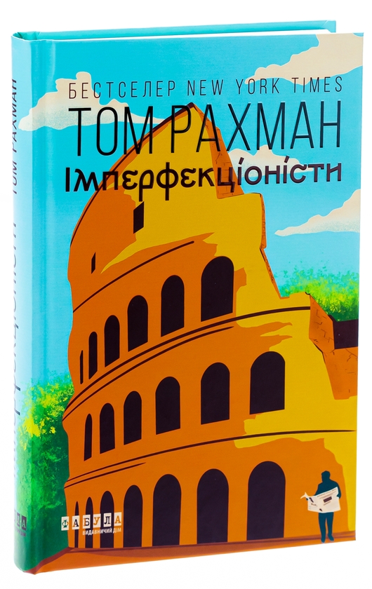 Бумажная книга «Імперфекціоністи», автор Том Рахман - фото №1