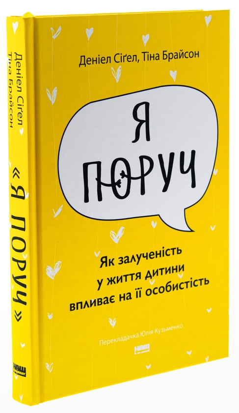 Бумажная книга «Я поруч. Як залученість у життя дитини впливає на її особистість», авторов Тина Брайсон, Дэниэл Сигел - фото №1