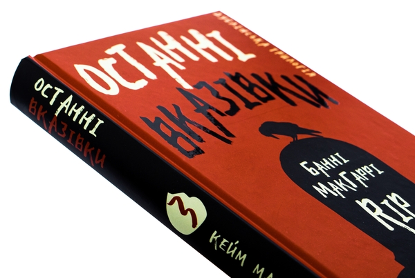Паперова книга «Дублінська трилогія. Книга 3. Останні вказівки», автор К. К. Макдоннелл - фото №1