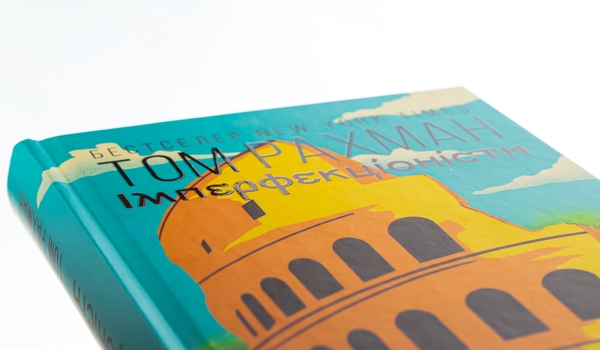 Бумажная книга «Імперфекціоністи», автор Том Рахман - фото №1