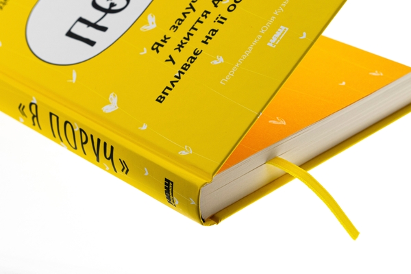 Бумажная книга «Я поруч. Як залученість у життя дитини впливає на її особистість», авторов Тина Брайсон, Дэниэл Сигел - фото №1