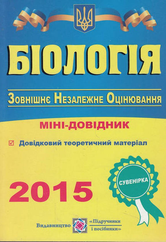 [object Object] «Біологія. Міні-довідник для підготовки до зовнішнього незалежного оцінювання», автор Иван Барна - фото №1