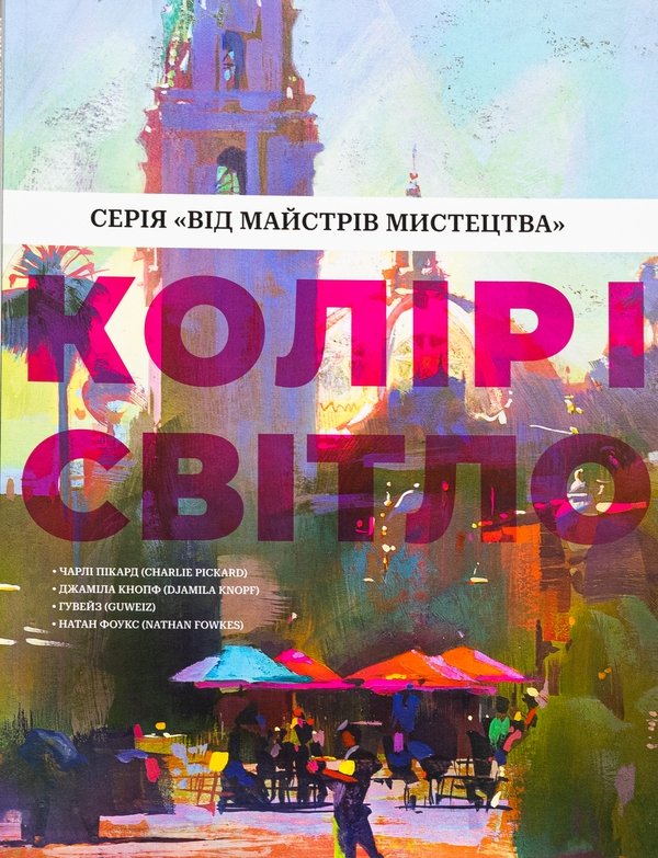 Паперова книга «Колір і світло», авторів Чарлі Пікард, Джаміла Кнопф, Натан Фоукс - фото №1