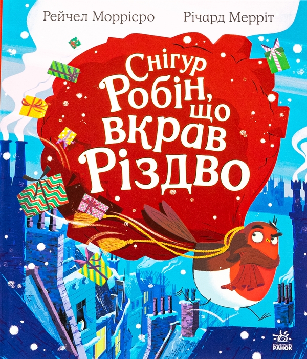 Бумажная книга «Снігур Робін, що вкрав Різдво», автор Рейчел Моррисро - фото №1