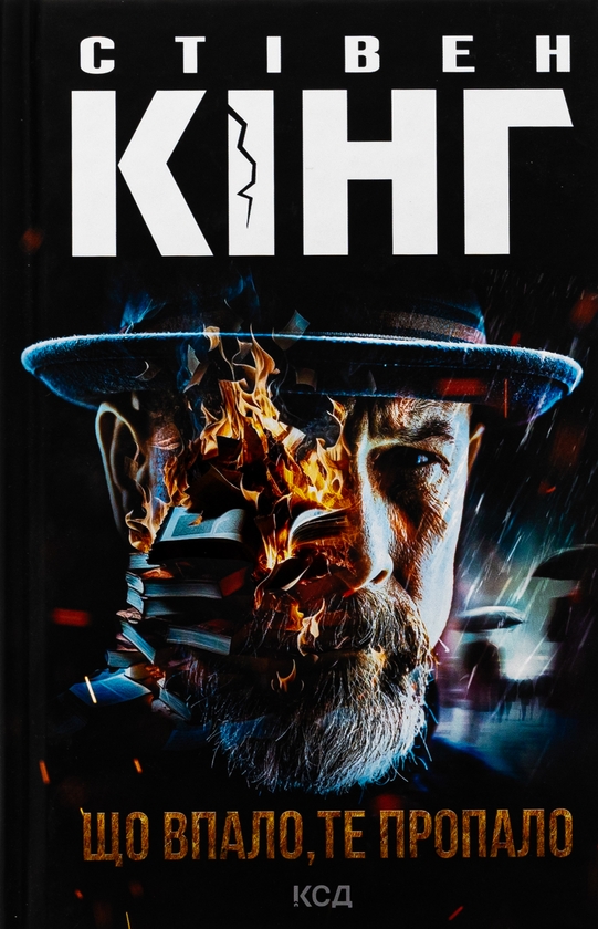 Що впало, те пропало