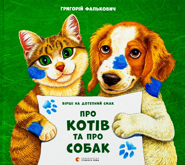 Бумажная книга «Про котів та про собак», автор Григорий Фалькович - фото №1