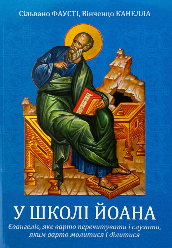Бумажная книга «У школі Йоана. Євангеліє, яке варто перечитувати і слухати, яким варто молитися і ділитися», авторов Сильвано Фаусти, Винченцо Канелла - фото №1