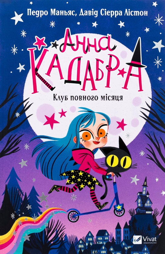 Бумажная книга «Анна Кадабра. Книга 1. Клуб повного місяця», автор Педро Маньяс - фото №1