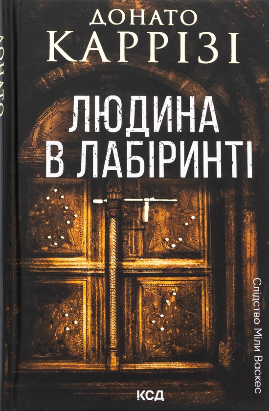 Бумажная книга «Людина в лабіринті. Книга 3», автор Донато Карризи - фото №1