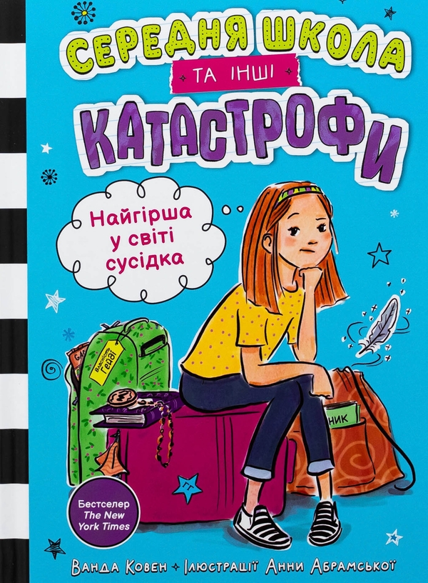 Бумажная книга «Найгірша у світі сусідка. Середня школа та інші катастрофи», автор Ванда Ковен - фото №1