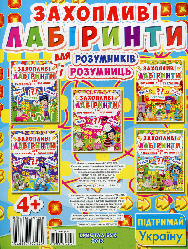 Бумажная книга «Захопливі лабіринти для розумників і розумниць. Острів» - фото №1