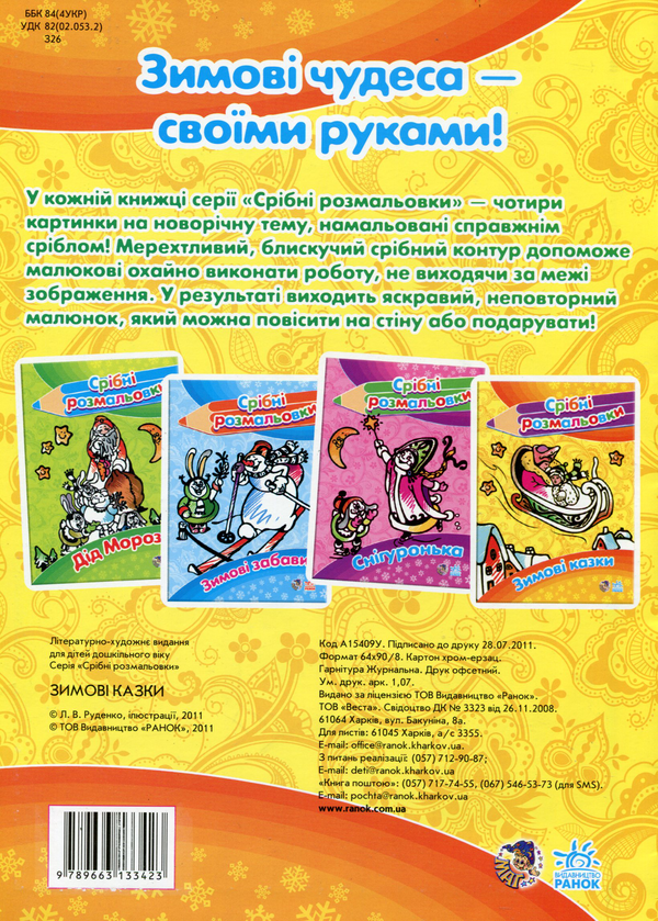 Бумажная книга «Зимові казки» - фото №1