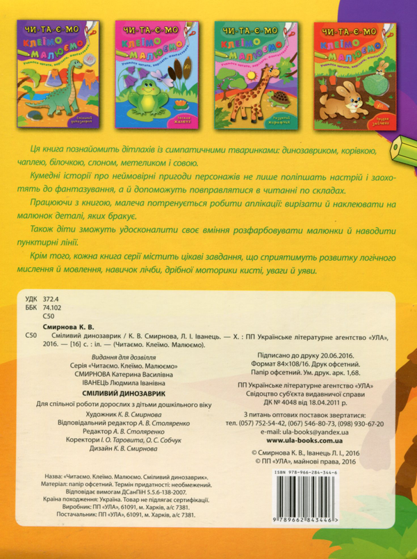 Бумажная книга «Сміливий динозаврик», авторов Екатерина Смирнова, Людмила Иванец - фото №1