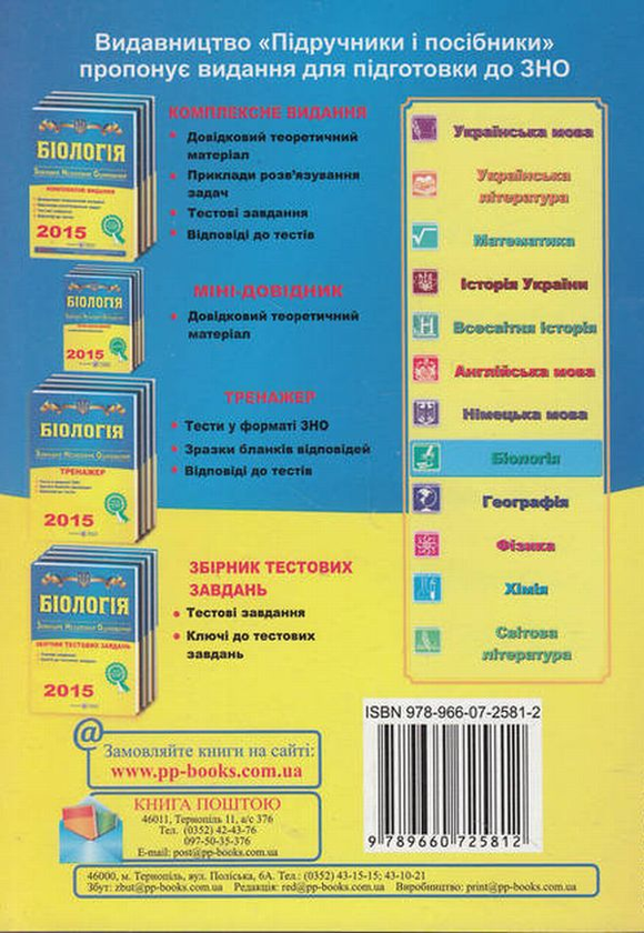 [object Object] «Біологія. Міні-довідник для підготовки до зовнішнього незалежного оцінювання», автор Иван Барна - фото №2 - миниатюра