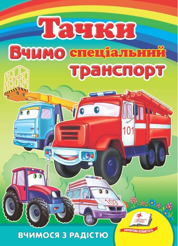 Бумажная книга «Тачки. Вчимо спеціальний транспорт» - фото №1