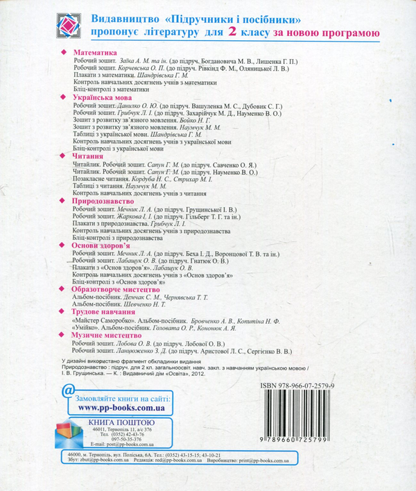 [object Object] «Контрольні роботи з природознавства. 2 клас (До підручника І.Грущинської)», авторів Лариса Мечник, Ірина Жаркова - фото №2 - мініатюра
