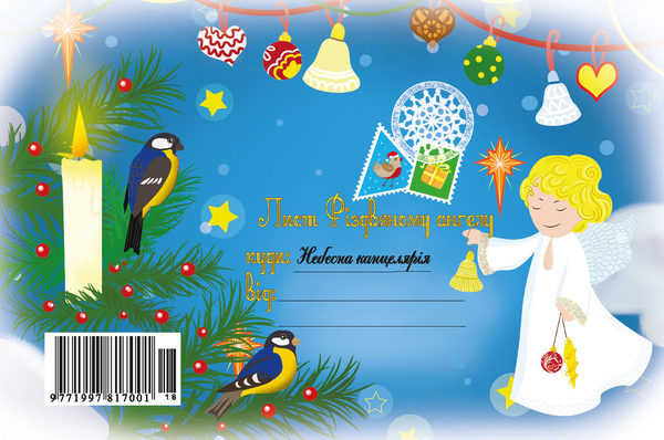 Книга Лист Різдвяному Ангелу №18