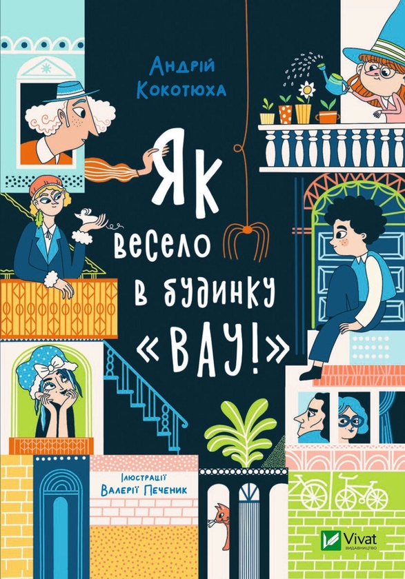 Бумажная книга «Неймовірні пригоди з будинку «Вау!» (комплект із 4 книг)», автор Андрей Кокотюха - фото №1