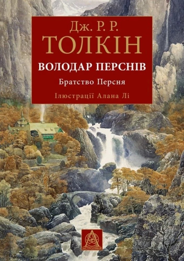 Бумажная книга «Володар Перснів. Братство Персня», автор Джон Р. Р. Толкин - фото №1