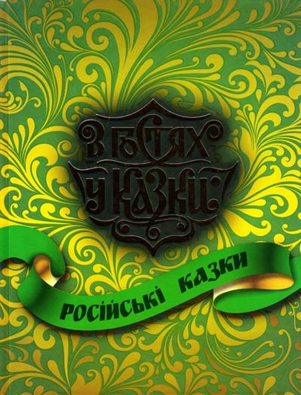 Книга Росiйськi казки