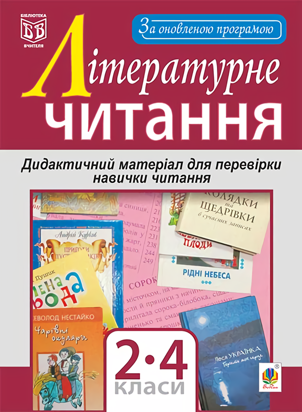 Книга Літературне читання. Дидактичний матеріал для...