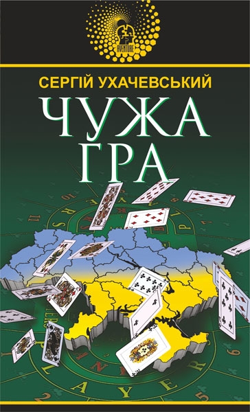 Паперова книга «Чужа гра», автор Сергій Ухачевський - фото №1