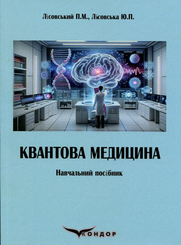 Бумажная книга «Квантова медицина», авторов Пётр Лисовский, Юлия Лисовская - фото №1